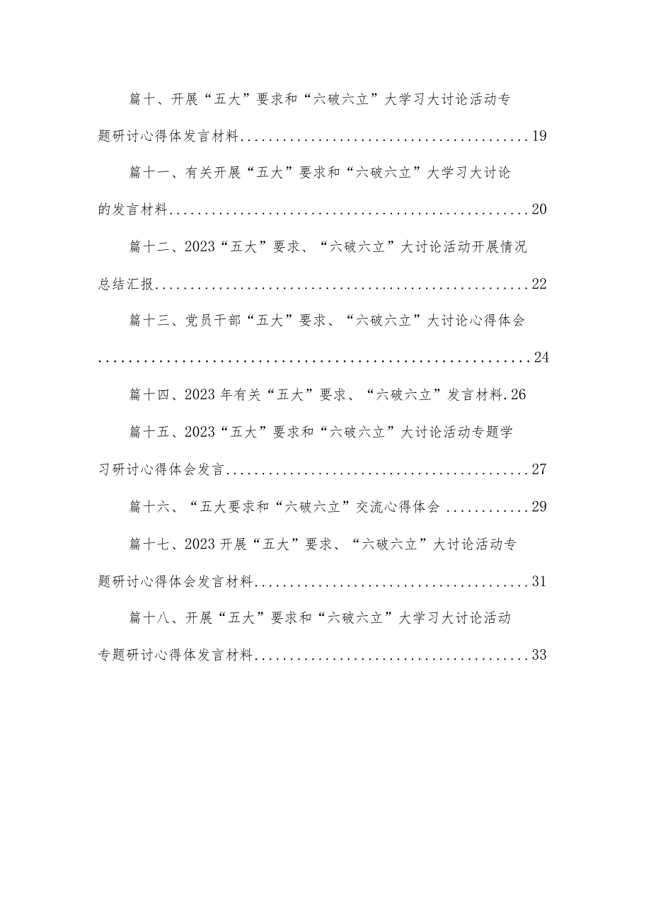 2023学习“五大”要求、“六破六立”大讨论活动心得体会发言材料（共18篇）.docx_第2页