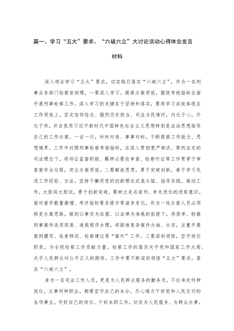 2023学习“五大”要求、“六破六立”大讨论活动心得体会发言材料（共18篇）.docx_第3页