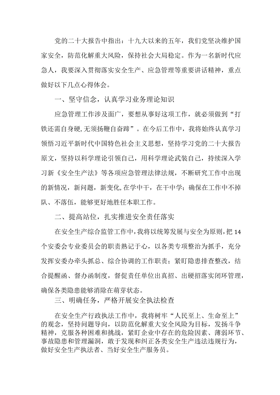 应急管理宣传科党员干部学习贯彻党的二十大精神心得体会 （汇编4份）.docx_第2页