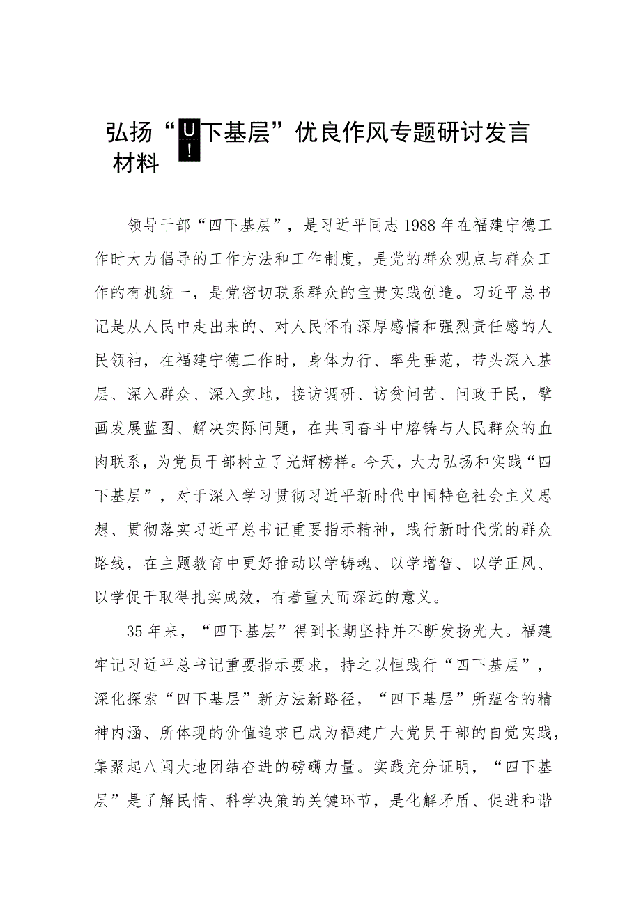 弘扬“四下基层”优良作风专题研讨发言稿12篇.docx_第1页