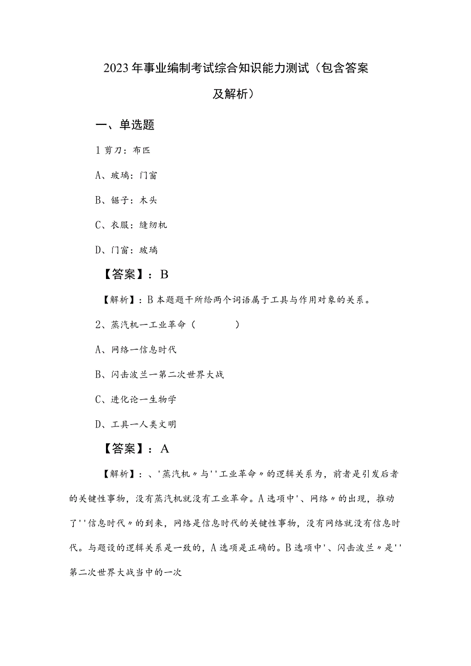 2023年事业编制考试综合知识能力测试（包含答案及解析）.docx_第1页