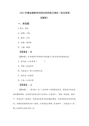 2023年事业编制考试综合知识能力测试（包含答案及解析）.docx