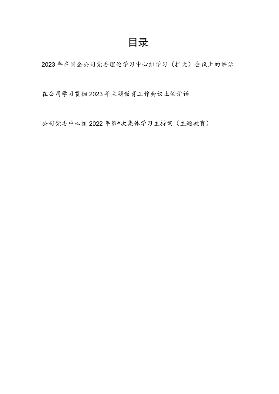 2023年在国企公司党委理论学习中心组学习（扩大）会议上的讲话和在主题教育工作会议上的讲话发言主持词.docx_第1页