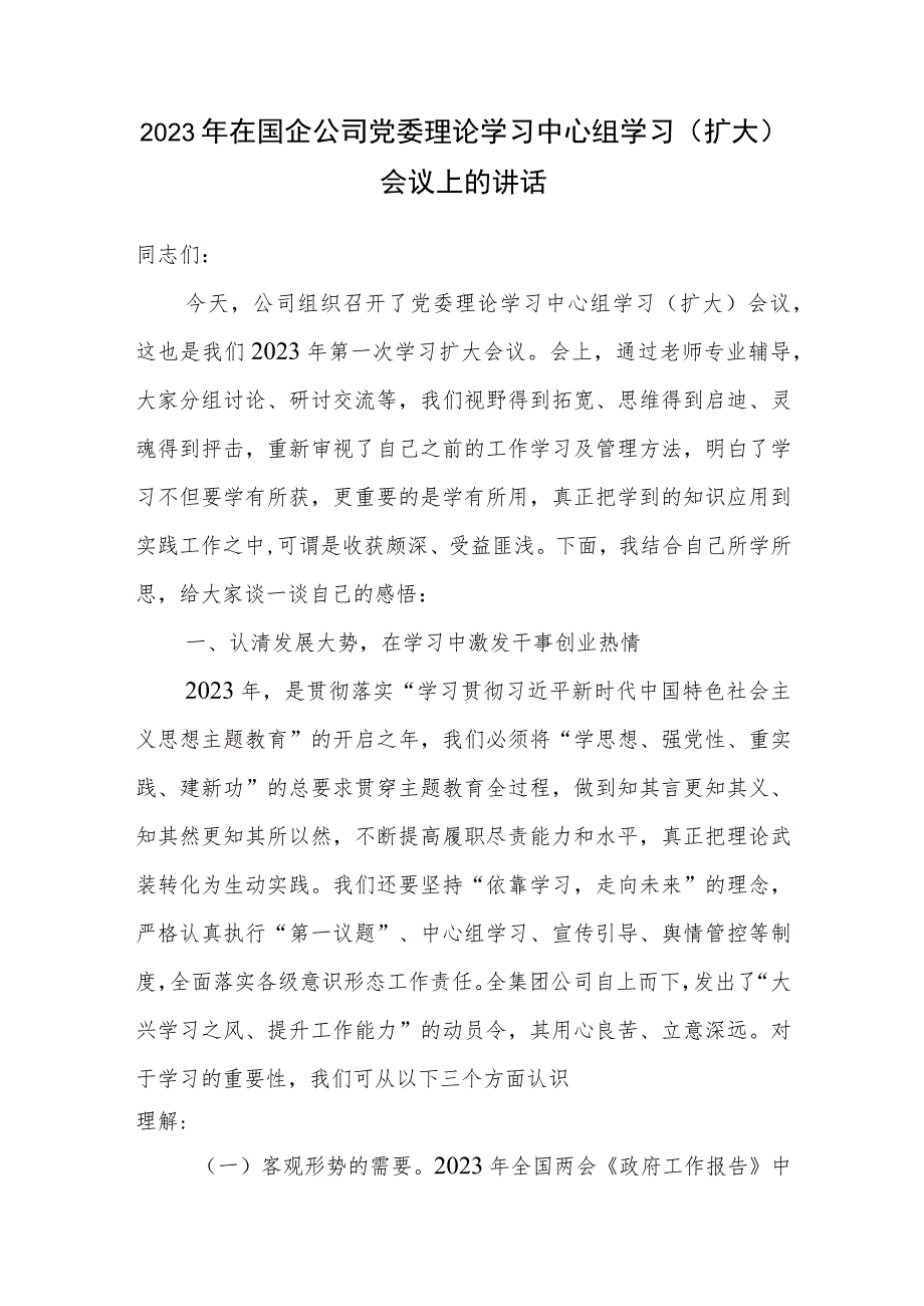 2023年在国企公司党委理论学习中心组学习（扩大）会议上的讲话和在主题教育工作会议上的讲话发言主持词.docx_第2页