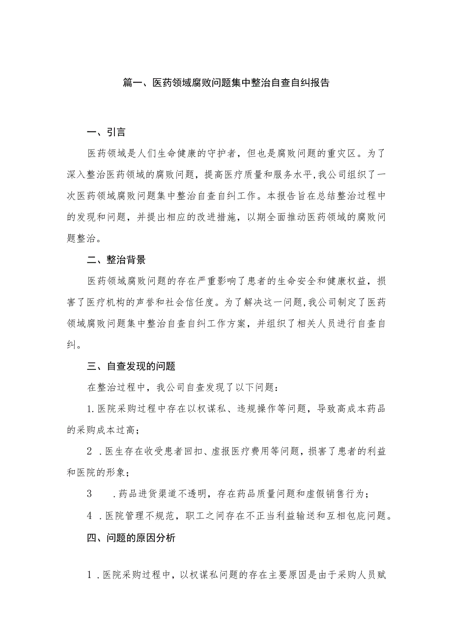 2023医药领域腐败问题集中整治自查自纠报告（共6篇）.docx_第2页