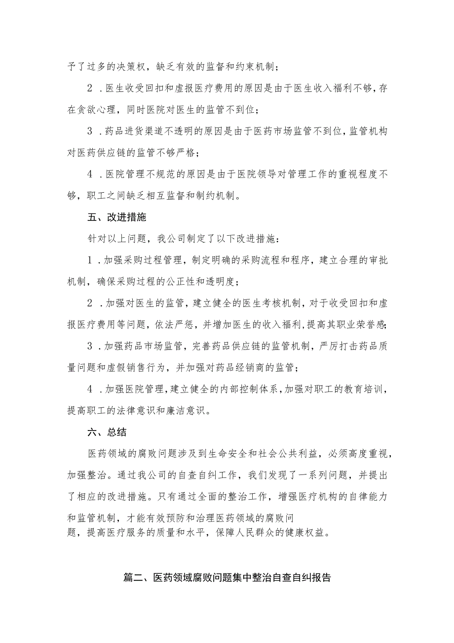 2023医药领域腐败问题集中整治自查自纠报告（共6篇）.docx_第3页