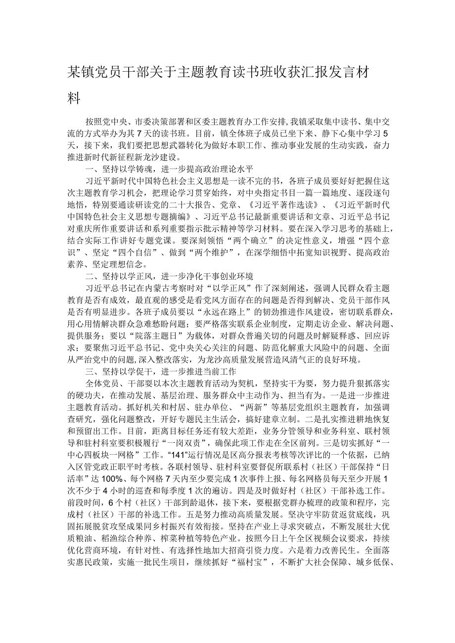 某镇党员干部关于主题教育读书班收获汇报发言材料.docx_第1页