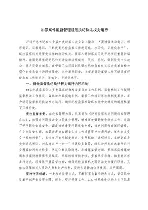 加强案件监督管理规范执纪执法权力运行.docx