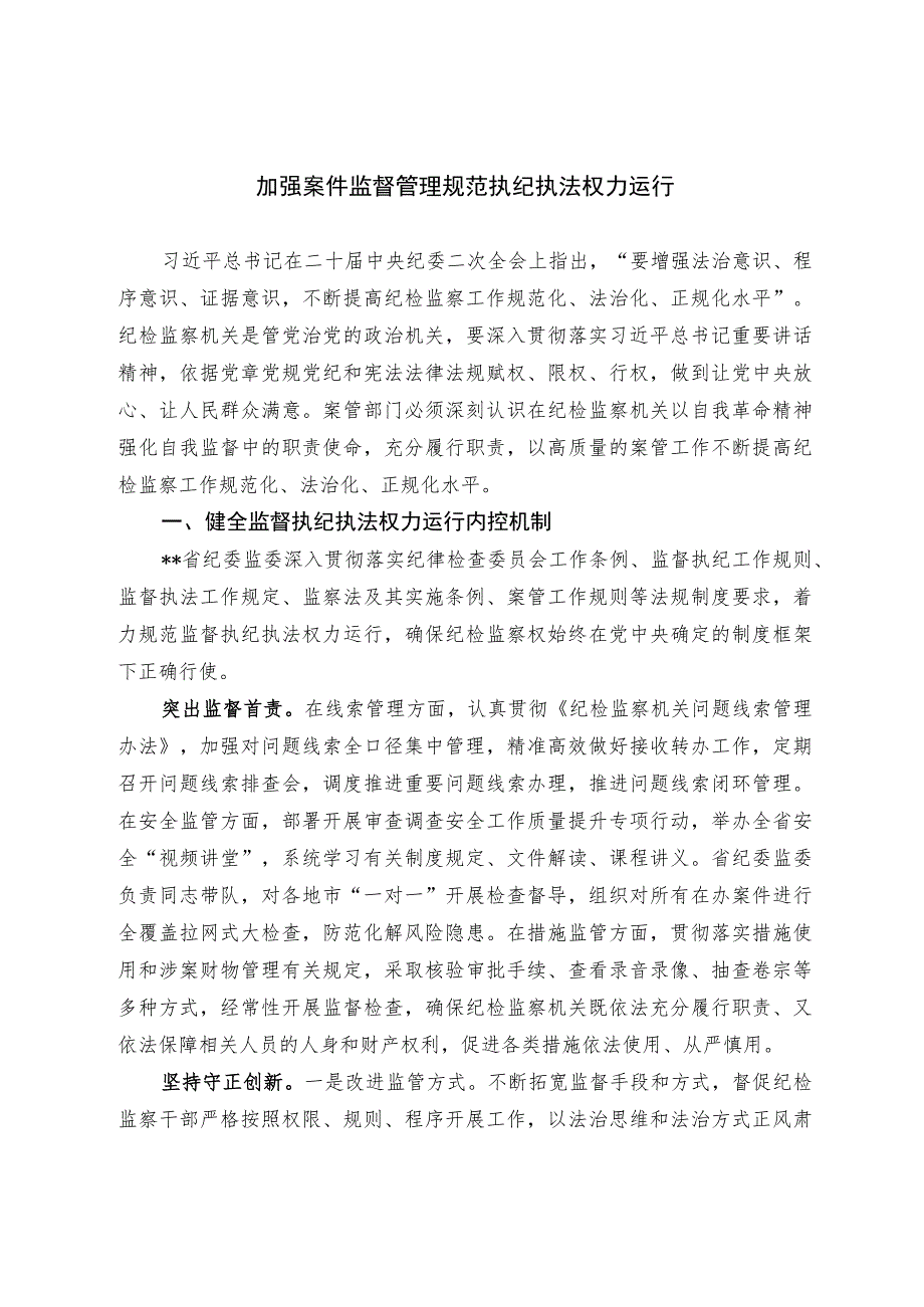 加强案件监督管理规范执纪执法权力运行.docx_第1页