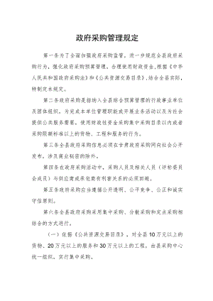 政府采购管理规定.docx