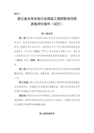 《浙江省光学光电行业高级工程师职务任职资格评价条件（试行）》.docx