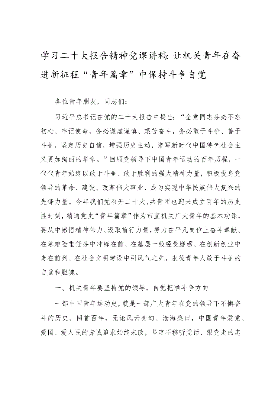 学习二十大报告精神党课讲稿：让机关青年在奋进新征程“青年篇章”中保持斗争自觉.docx_第1页