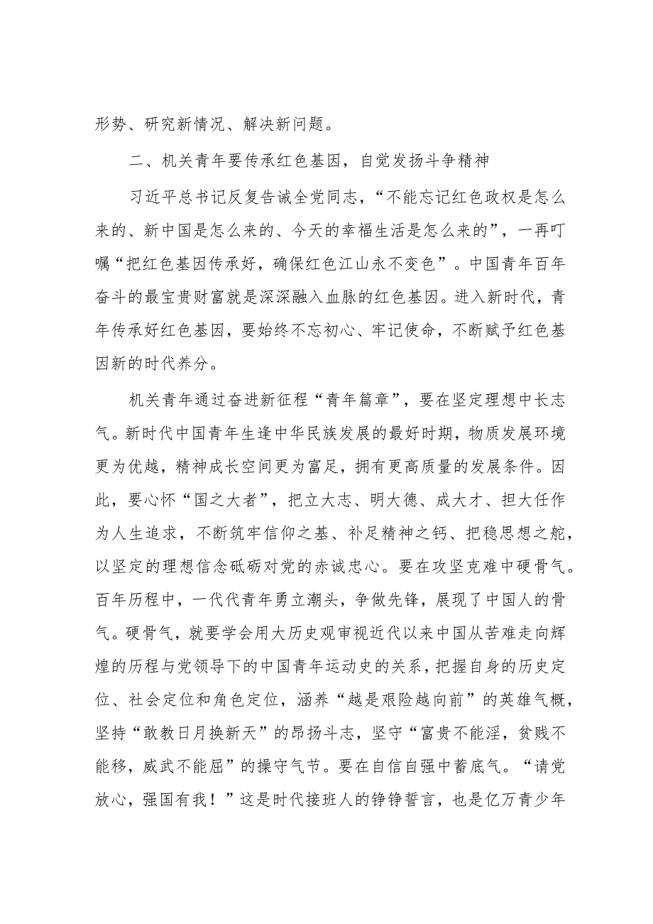 学习二十大报告精神党课讲稿：让机关青年在奋进新征程“青年篇章”中保持斗争自觉.docx_第3页