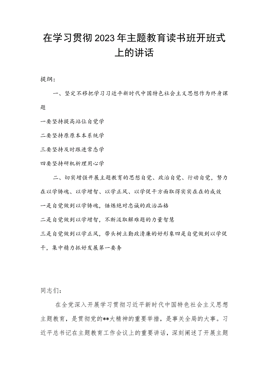 在学习贯彻2023年主题教育读书班开班式上的讲话.docx_第1页