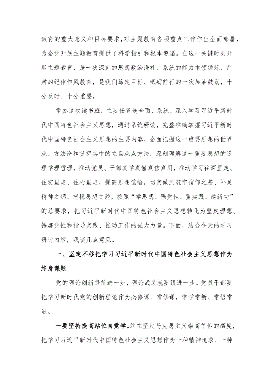 在学习贯彻2023年主题教育读书班开班式上的讲话.docx_第2页