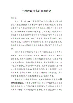 【主题教育】主题教育读书班开班讲话.docx