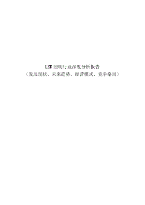 LED照明行业深度分析报告：发展现状、未来趋势、经营模式、竞争格局.docx