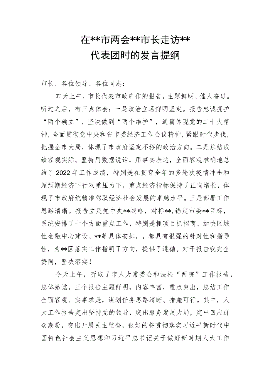 【研讨发言】2023年区长在市两会上审议政府、人大、两院工作报告时的发言.docx_第1页