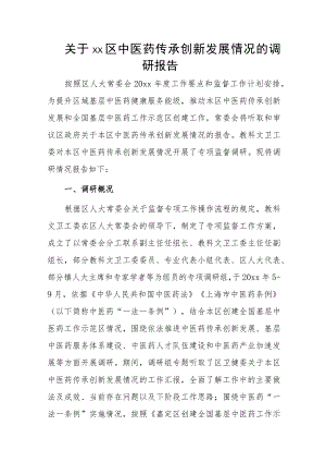 关于xx区中医药传承创新发展情况的调研报告.docx