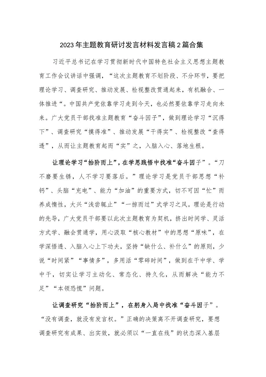 2023年主题教育研讨发言材料发言稿2篇合集.docx_第1页