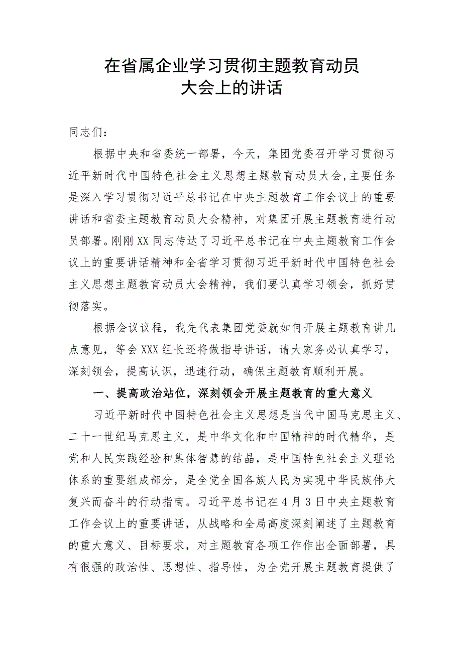 【主题教育】在省属企业学习贯彻主题教育动员大会上的讲话.docx_第1页