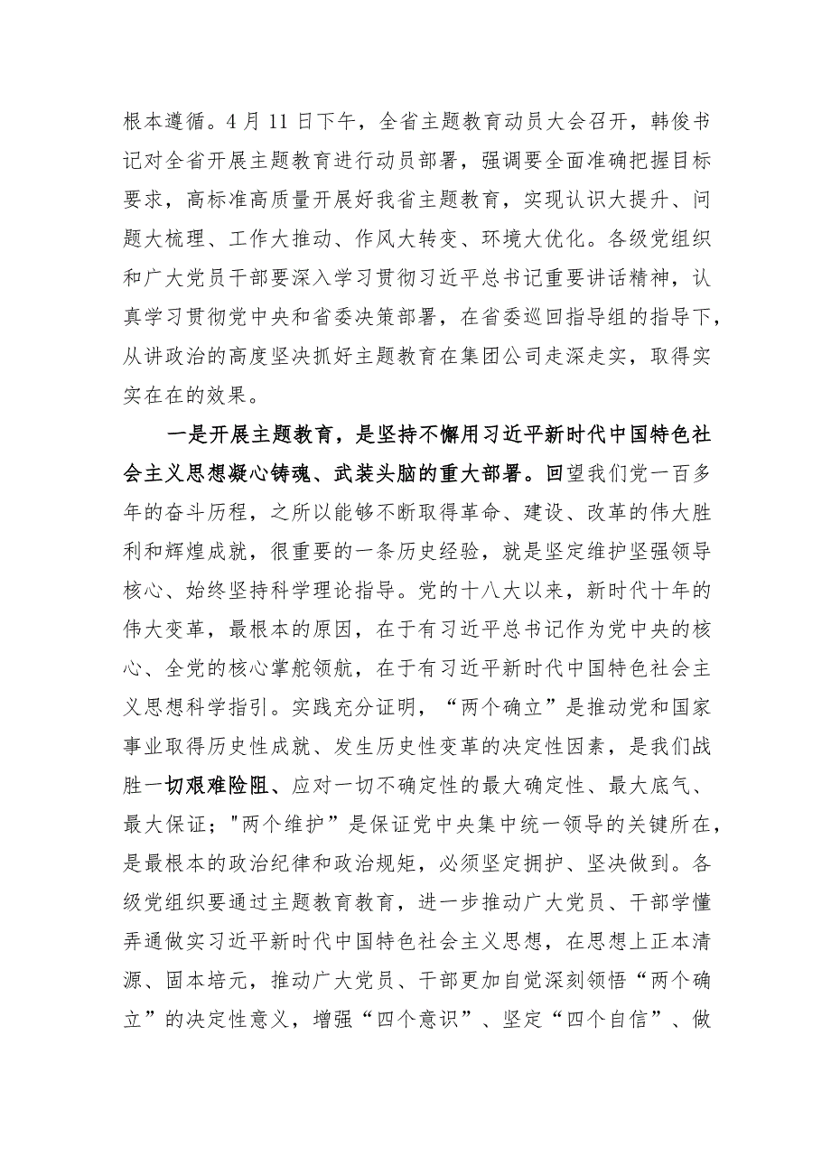 【主题教育】在省属企业学习贯彻主题教育动员大会上的讲话.docx_第2页