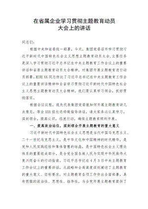 【主题教育】在省属企业学习贯彻主题教育动员大会上的讲话.docx