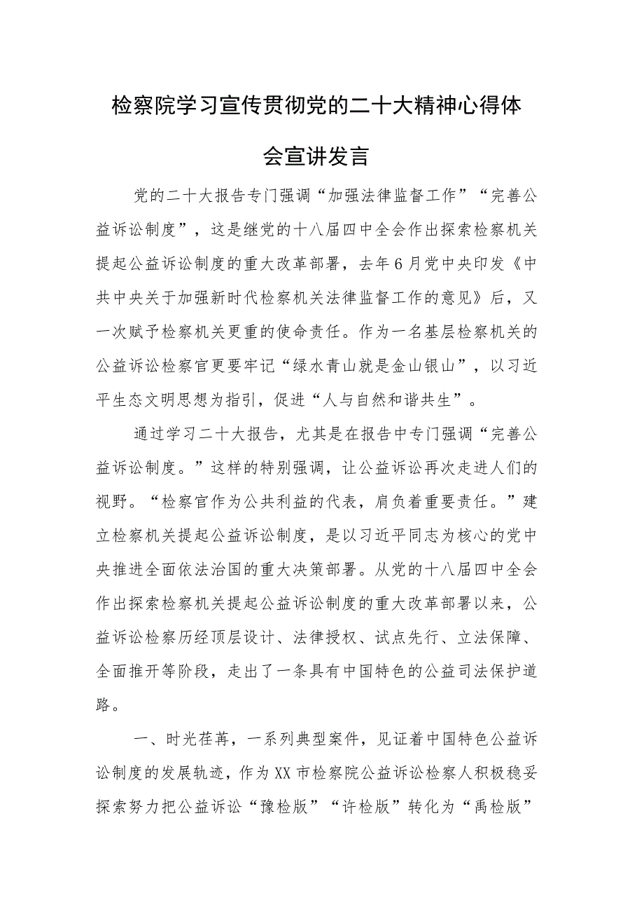 学习宣传贯彻党的二十大精神心得体会宣讲发言稿范文.docx_第1页