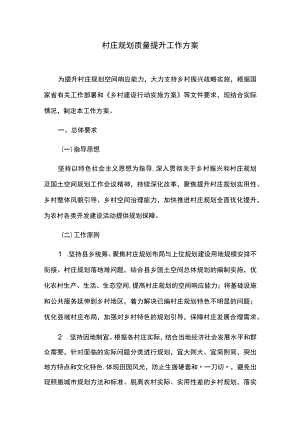 村庄规划质量提升工作方案.docx