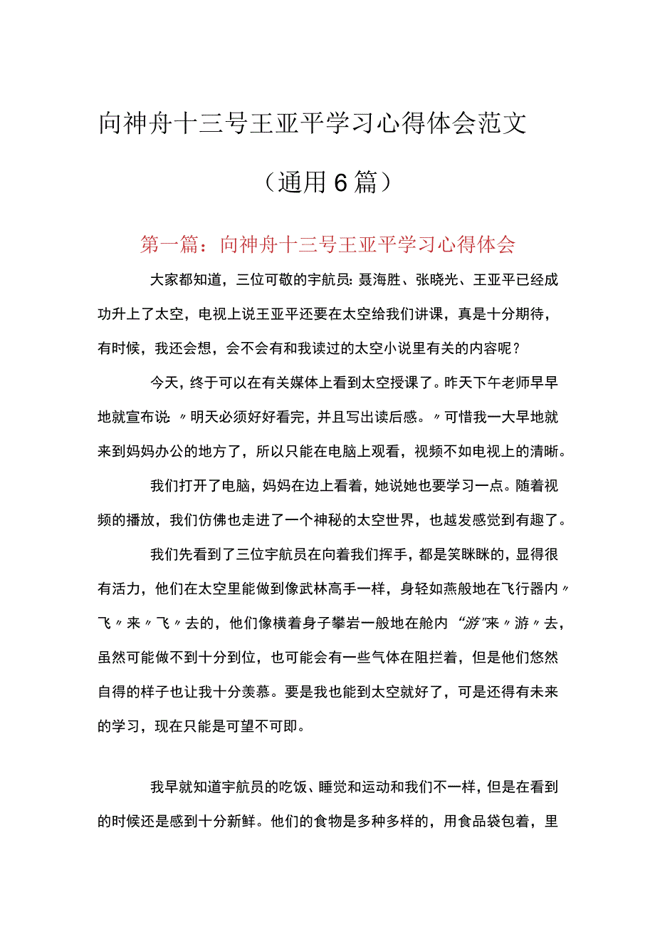 向神舟十三号王亚平学习心得体会范文(通用6篇).docx_第1页