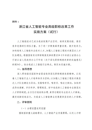 《浙江省人工智能专业高级职称改革工作实施方案（试行）》.docx