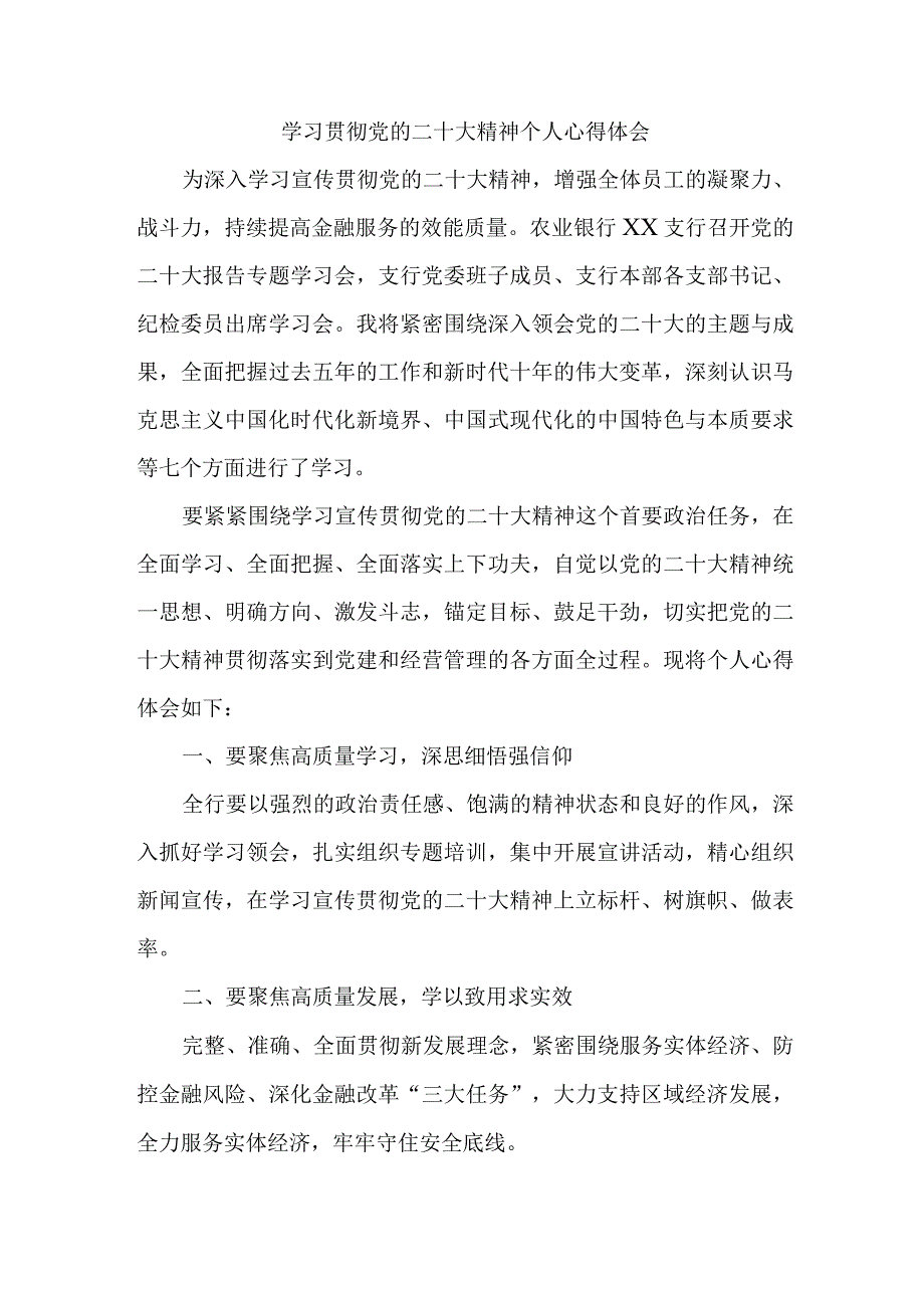 信用社基层工作员《学习贯彻党的二十大精神》个人心得体会.docx_第1页