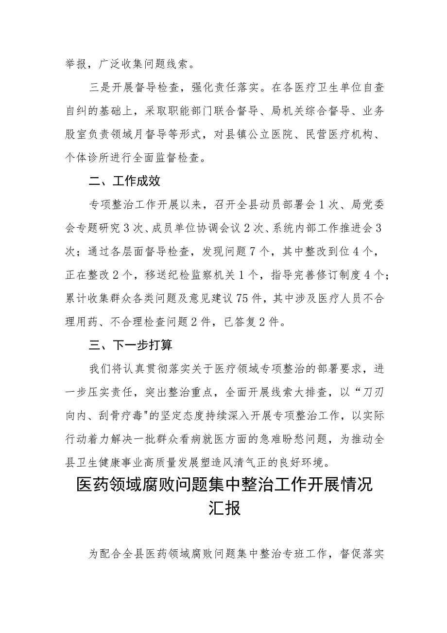 关于开展医药领域腐败问题集中整治自查自纠的情况报告(十三篇).docx_第2页