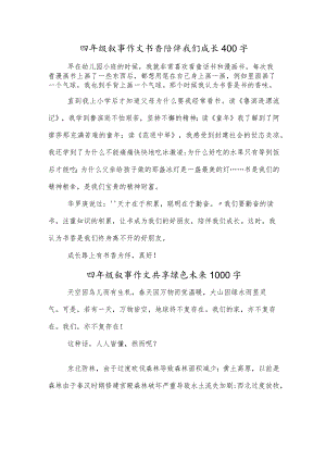 四年级叙事作文书香陪伴我们成长400字.docx