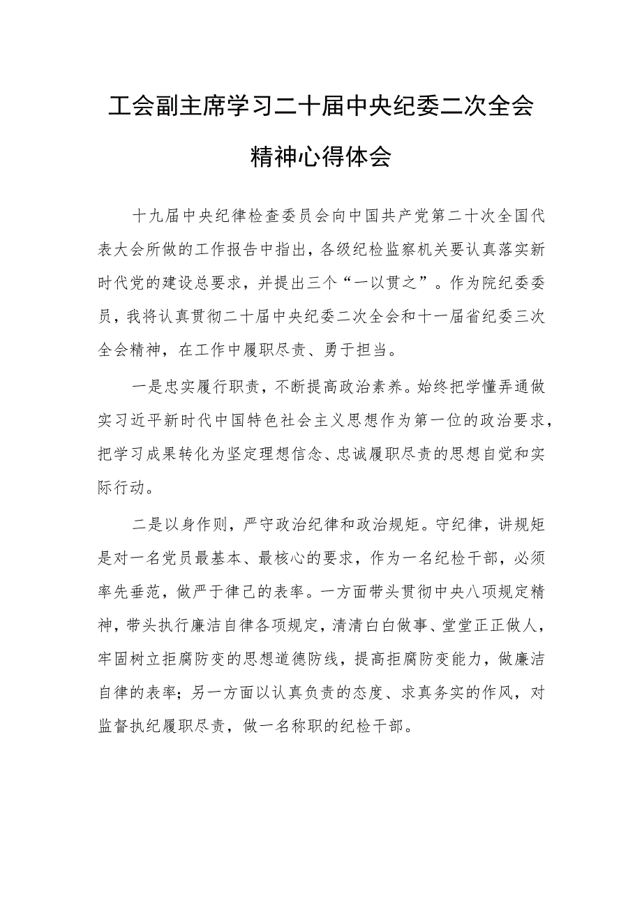 工会副主席学习二十届中央纪委二次全会精神心得体会.docx_第1页