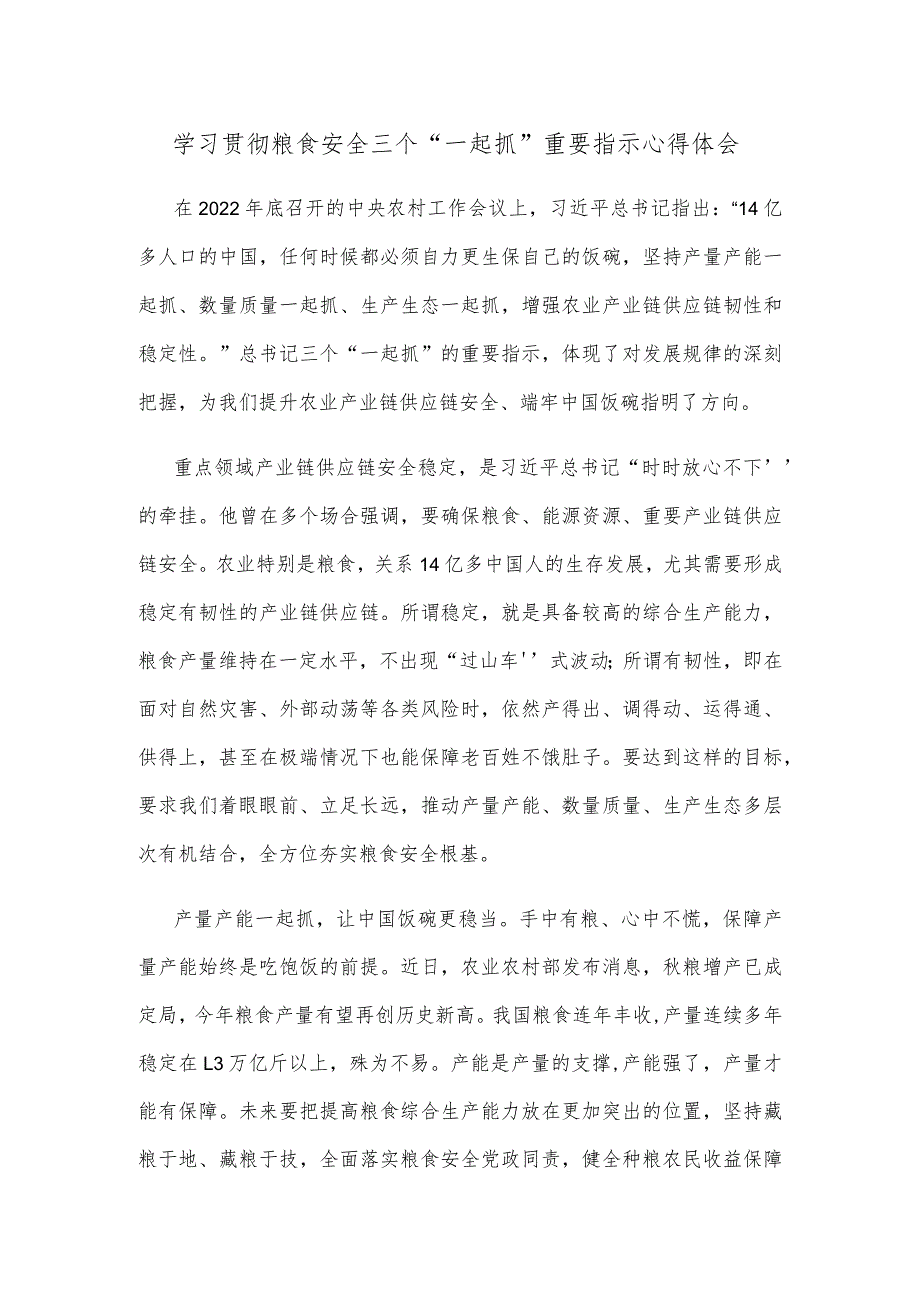 学习贯彻粮食安全三个“一起抓”重要指示心得体会.docx_第1页