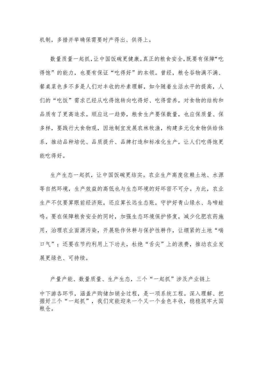 学习贯彻粮食安全三个“一起抓”重要指示心得体会.docx_第2页