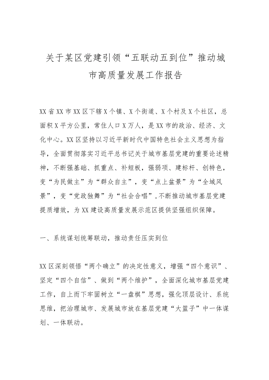 关于某区党建引领“五联动五到位”推动城市高质量发展工作报告.docx_第1页