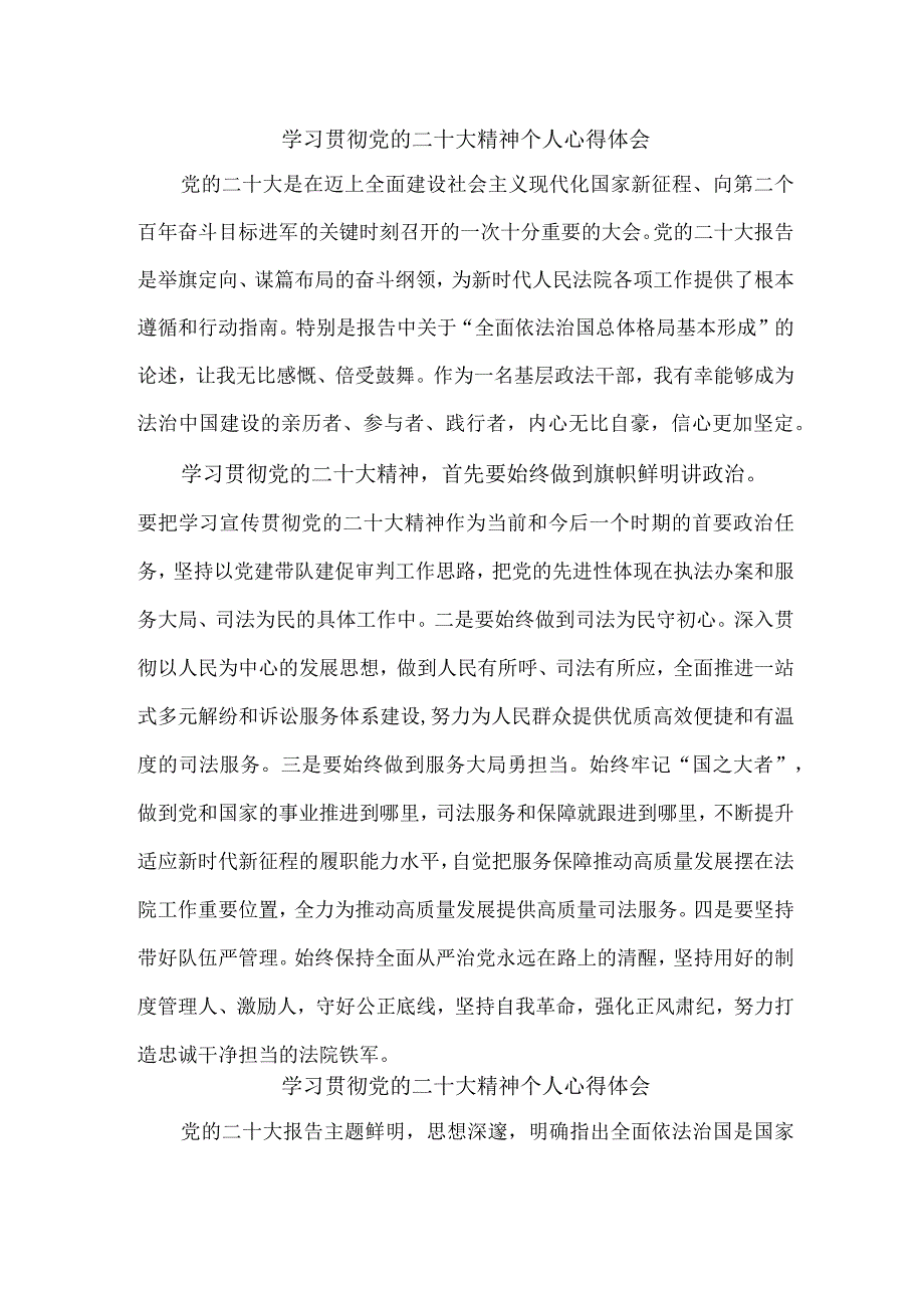 司法干警党员干部学习宣传贯彻党的二十大精神个人心得体会 （6份）.docx_第1页