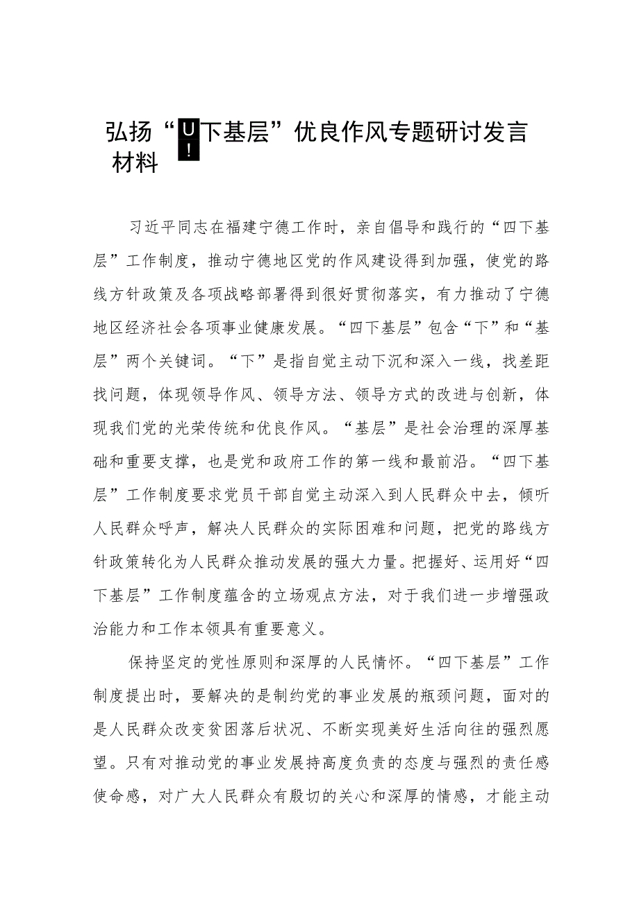 “四下基层”专题学习研讨发言提纲12篇.docx_第1页