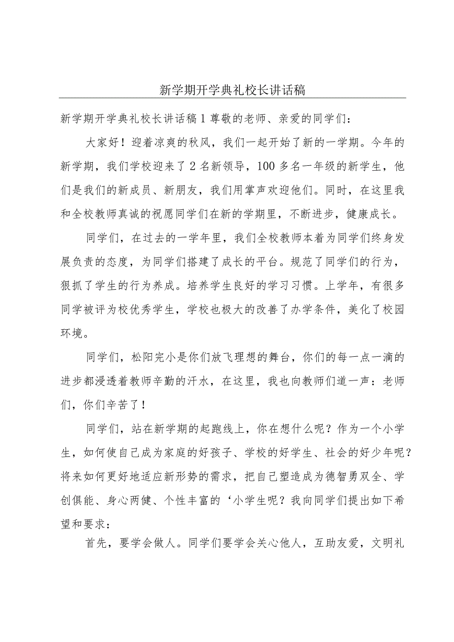 新学期开学典礼校长讲话稿.docx_第1页