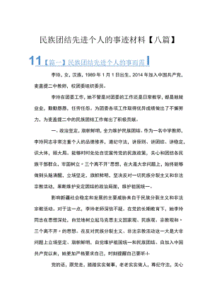 民族团结先进个人的事迹材料【八篇】.docx