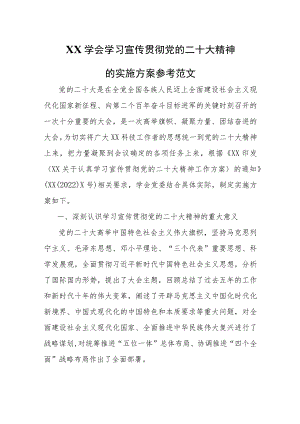 XX学会学习宣传贯彻党的二十大精神的实施方案参考范文.docx