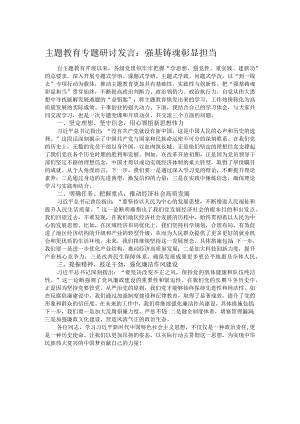 主题教育专题研讨发言：强基铸魂彰显担当.docx