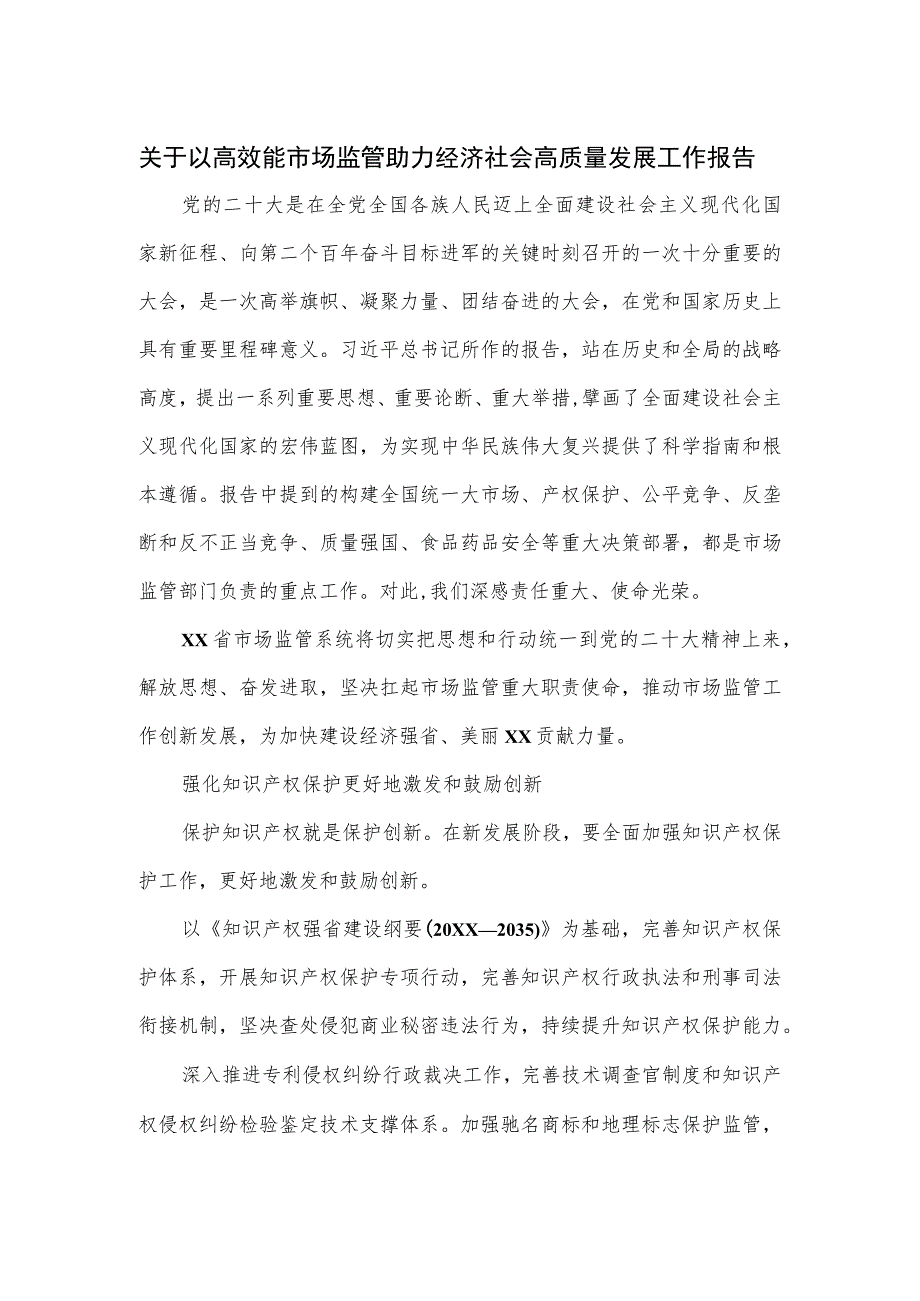 关于以高效能市场监管助力经济社会高质量发展工作报告.docx_第1页