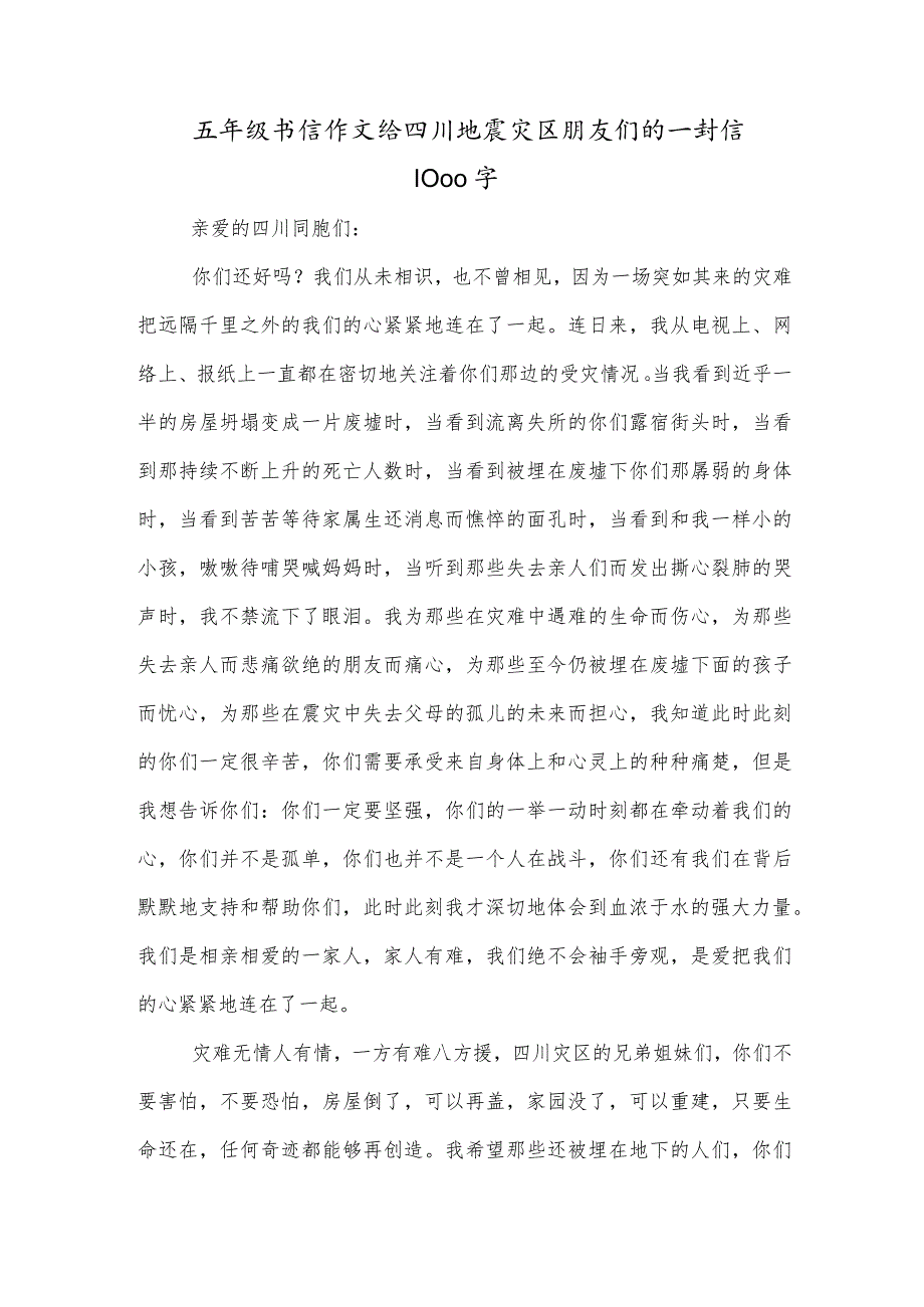 五年级书信作文给四川地震灾区朋友们的一封信1000字.docx_第1页