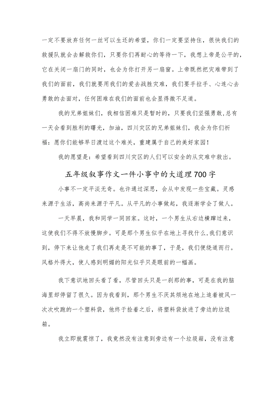 五年级书信作文给四川地震灾区朋友们的一封信1000字.docx_第2页