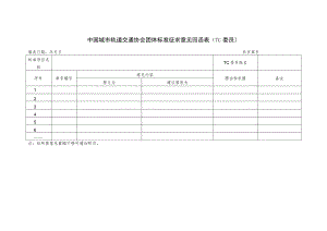 模板18.《中国城市轨道交通协会团体标准征求意见回函表》（TC委员）.docx