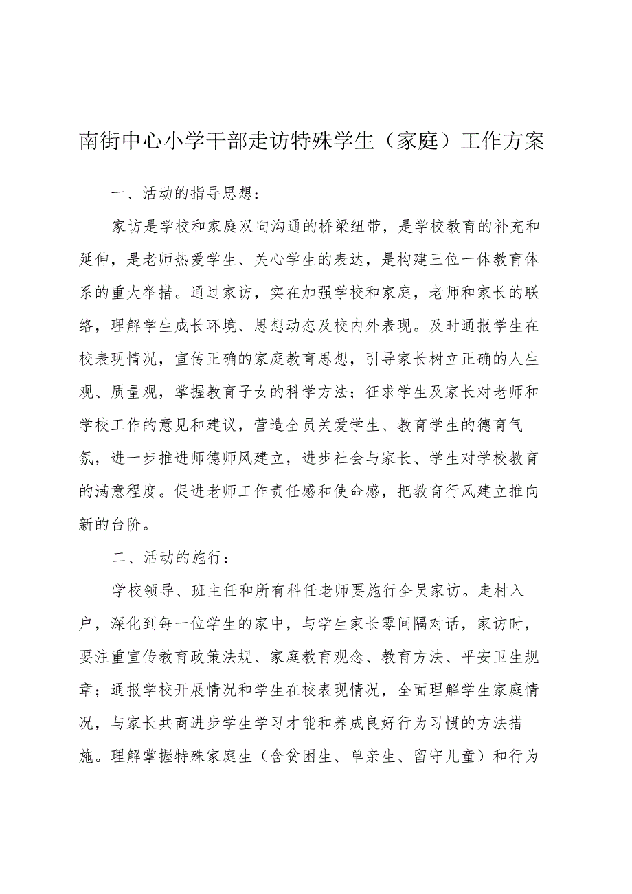 南街中心小学干部走访特殊学生（家庭）工作方案.docx_第1页