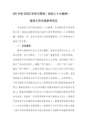 XX中学2022年学习贯彻“党的二十大精神”宣讲工作方案参考范文.docx